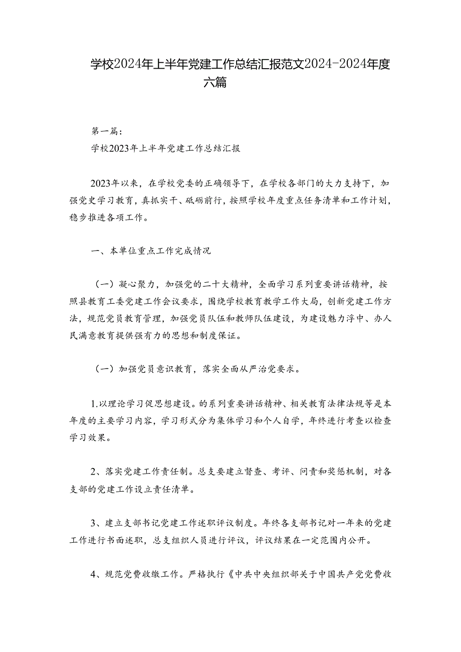 学校2024年上半年党建工作总结汇报范文2024-2024年度六篇.docx_第1页