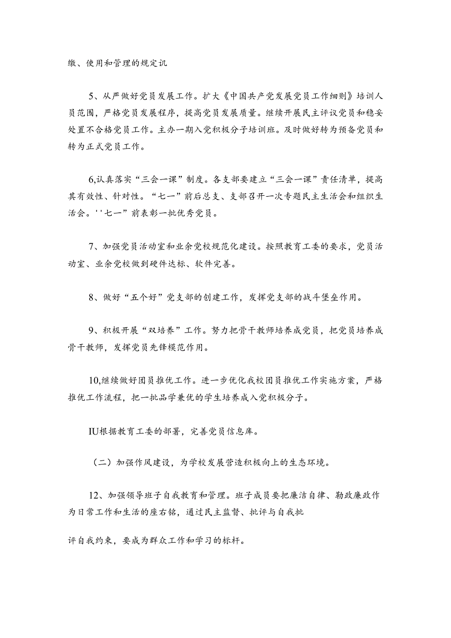 学校2024年上半年党建工作总结汇报范文2024-2024年度六篇.docx_第2页