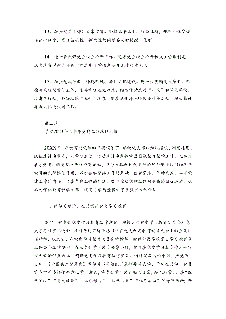 学校2024年上半年党建工作总结汇报范文2024-2024年度六篇.docx_第3页
