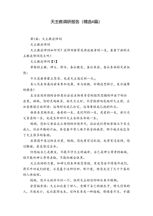 天主教调研报告（精选4篇）.docx
