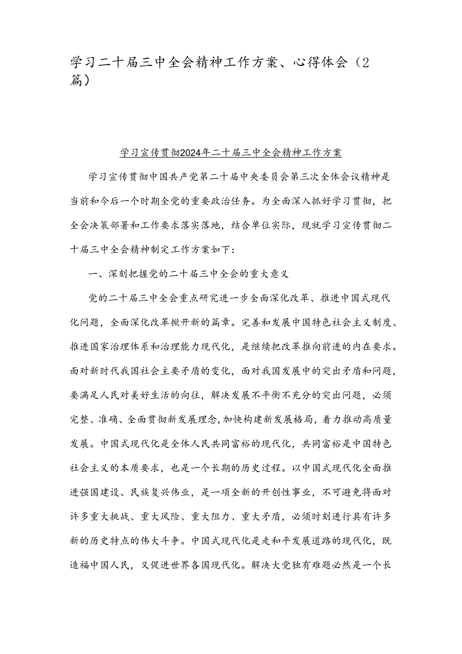 学习二十届三中全会精神工作方案、心得体会（2篇）.docx_第1页