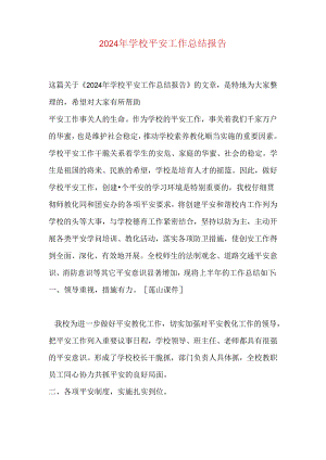 2024年学校安全工作总结报告.docx