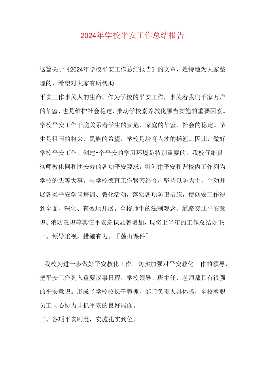 2024年学校安全工作总结报告.docx_第1页