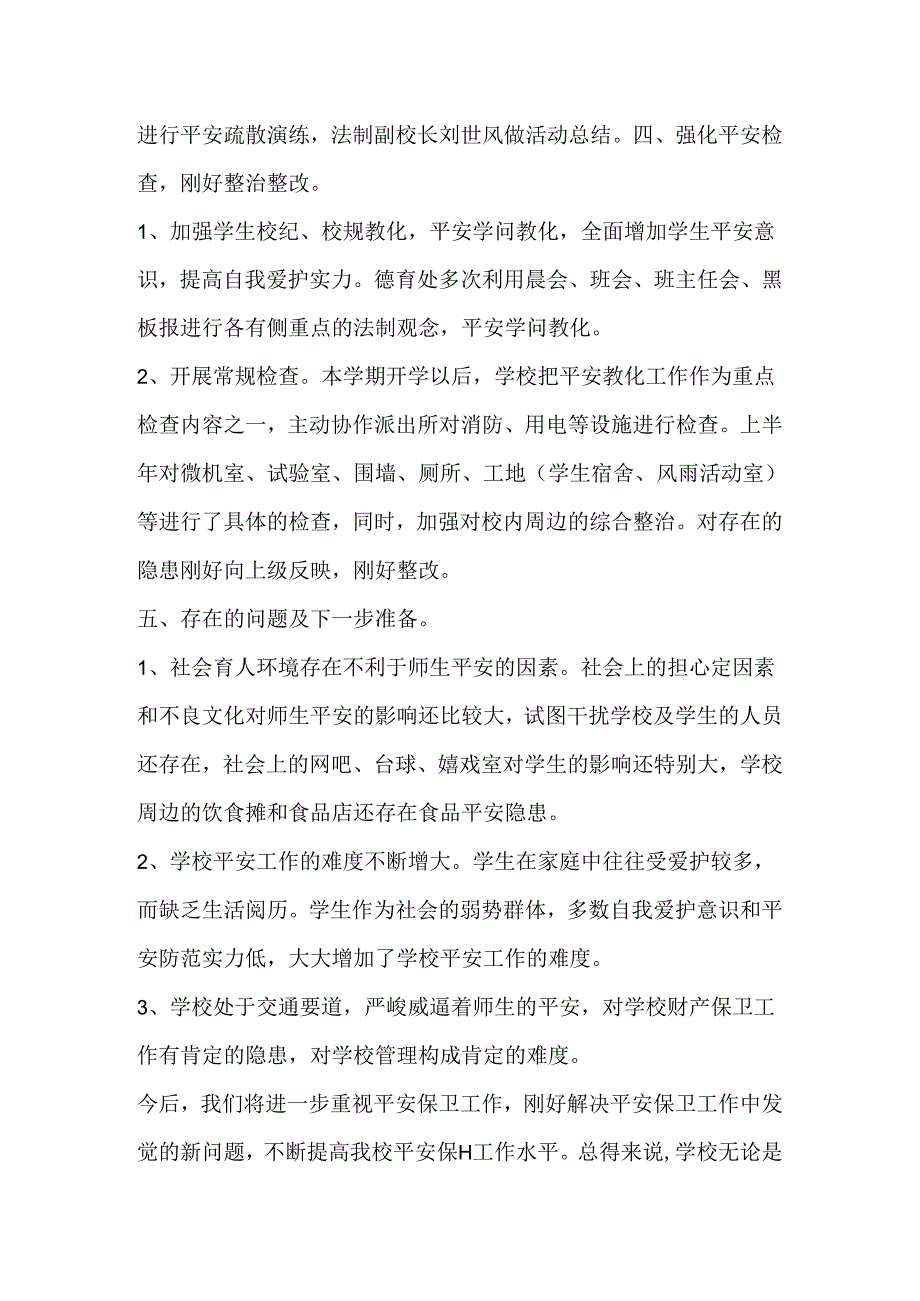 2024年学校安全工作总结报告.docx_第3页