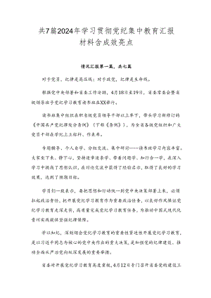 共7篇2024年学习贯彻党纪集中教育汇报材料含成效亮点.docx