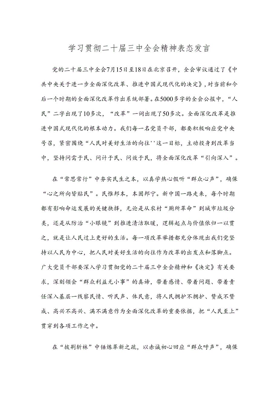 学习贯彻二十届三中全会精神表态发言.docx_第1页