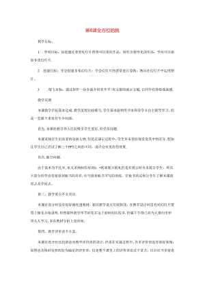 五年级下信息技术教学反思-全方位的我_浙江摄影版.docx