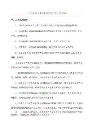 工程监理合同及监理信息管理方案.docx