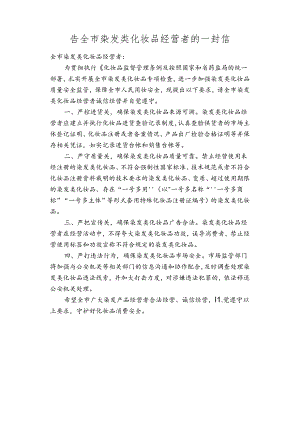 告全市染发类化妆品经营者的一封信.docx