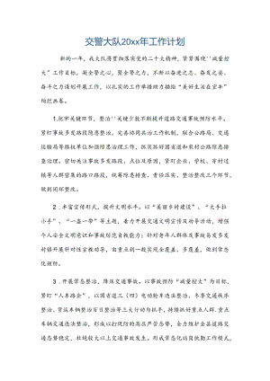 交警大队20xx年工作计划.docx