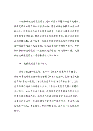 关于镇流动党员工作的调研报告.docx