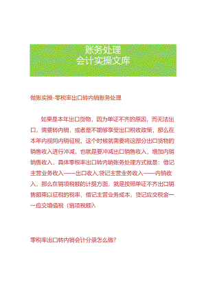 做账实操-零税率出口转内销账务处理.docx