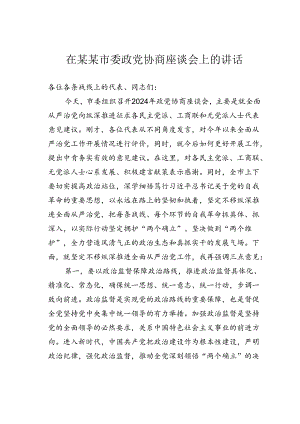 在某某市委政党协商座谈会上的讲话.docx