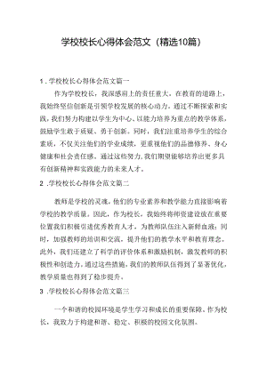 学校校长心得体会范文（精选10篇）.docx
