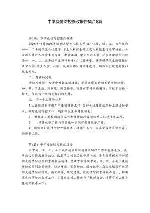 中学疫情防控整改报告集合5篇.docx