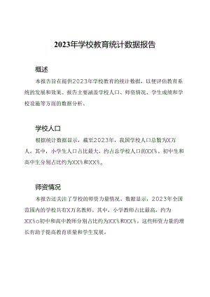 2023年学校教育统计数据报告.docx