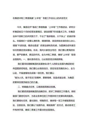 在集团冲刺二季度跑赢“上半场”专题工作会议上的讲话范文.docx