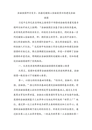 金融强国研讨发言：把握关键核心金融要素 加快建设金融强国.docx