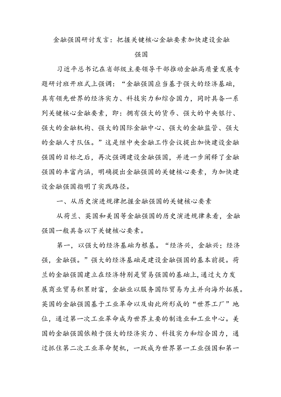 金融强国研讨发言：把握关键核心金融要素 加快建设金融强国.docx_第1页