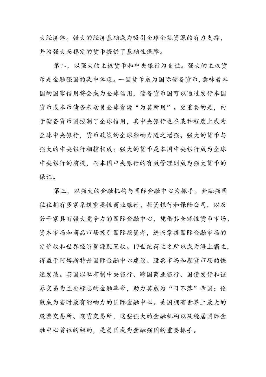 金融强国研讨发言：把握关键核心金融要素 加快建设金融强国.docx_第2页