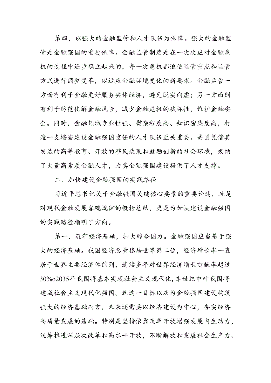 金融强国研讨发言：把握关键核心金融要素 加快建设金融强国.docx_第3页