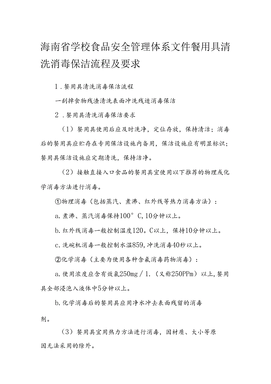 海南省学校食品安全管理体系文件餐用具清洗消毒保洁流程及要求模板.docx_第1页