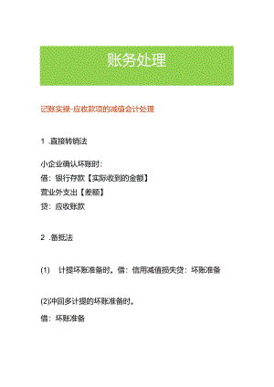 记账实操-应收款项的减值会计处理.docx