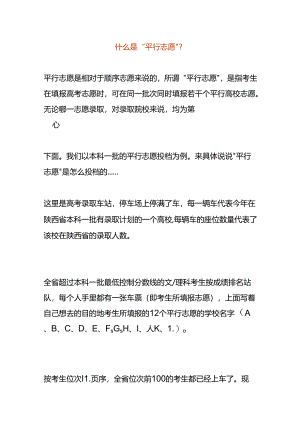 什么是“平行志愿”.docx