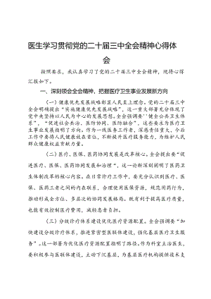 医生学习贯彻党的二十届三中全会精神心得体会.docx