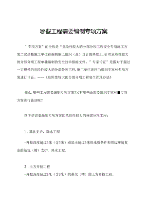 哪些工程需要编制专项方案.docx
