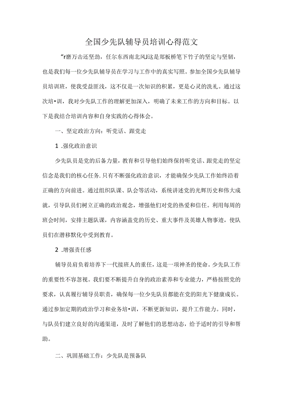 全国少先队辅导员培训心得范文.docx_第1页