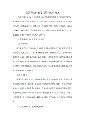 全国少先队辅导员培训心得范文.docx