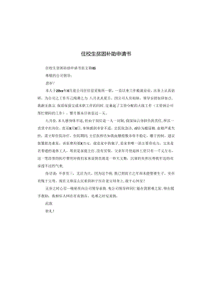住校生贫困补助申请书.docx