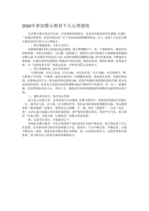 2024年参加警示教育个人心得感悟.docx
