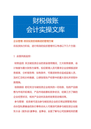企业管理-项目投资后续跟进的管理方案.docx