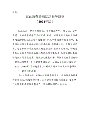 高血压营养和运动指导原则（2024年版）.docx