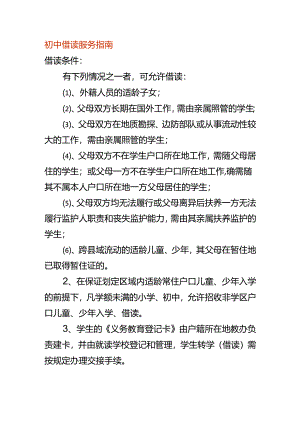 初中学生借读服务指南.docx