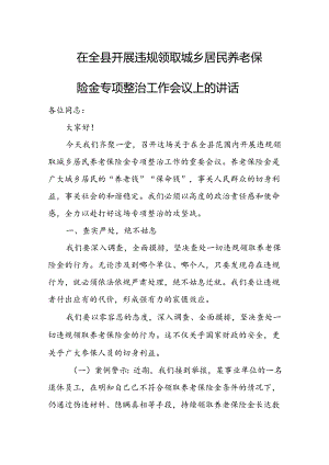 在全县开展违规领取城乡居民养老保险金专项整治工作会议上的讲话1.docx