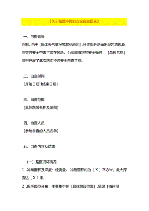 下暴雨后路面冲跨的安全自查报告.docx