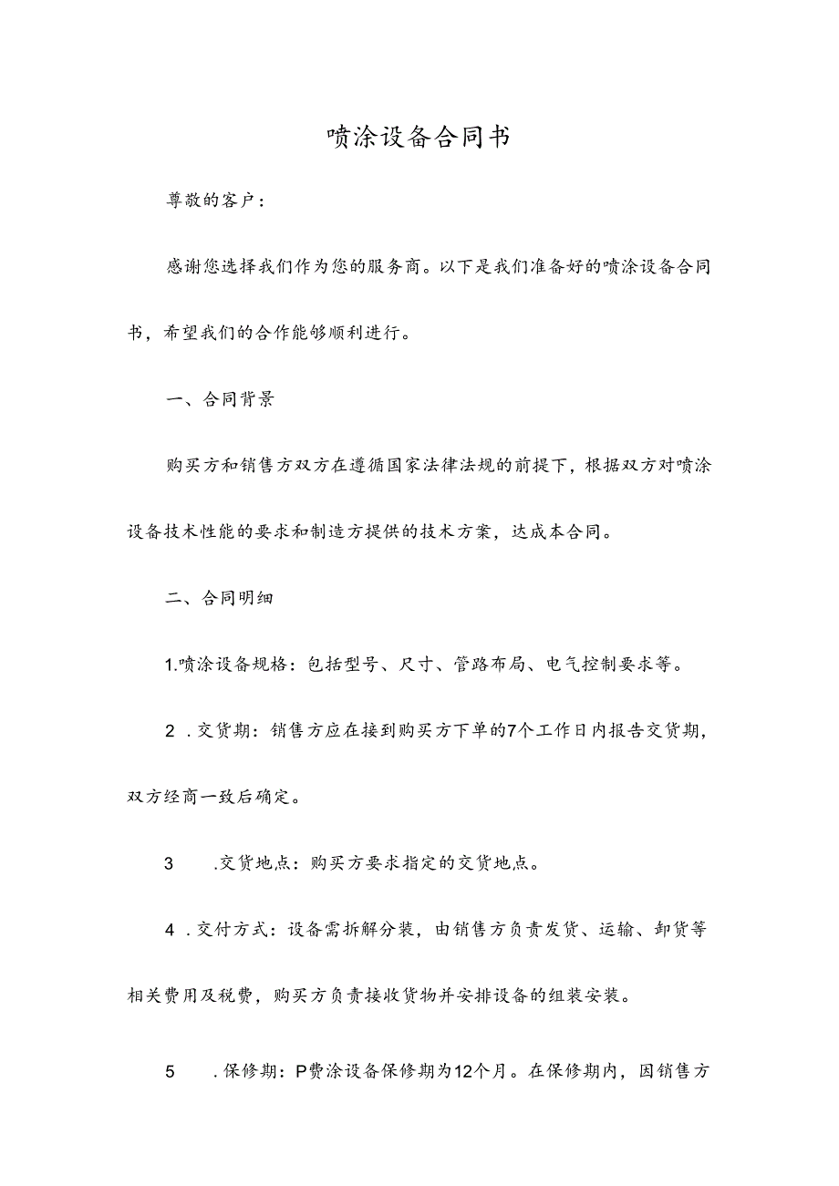 喷涂设备合同书.docx_第1页