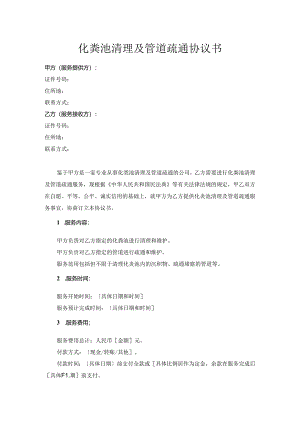 化粪池清理及管道疏通协议书.docx