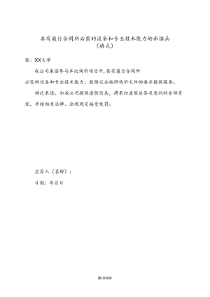 具有履行合同所必需的设备和专业技术能力的承诺函（2024年）.docx