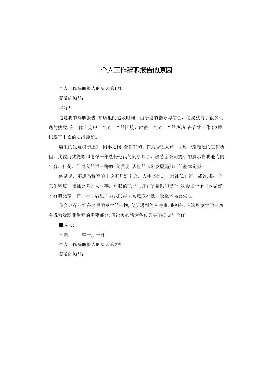 个人工作辞职报告的原因.docx_第1页