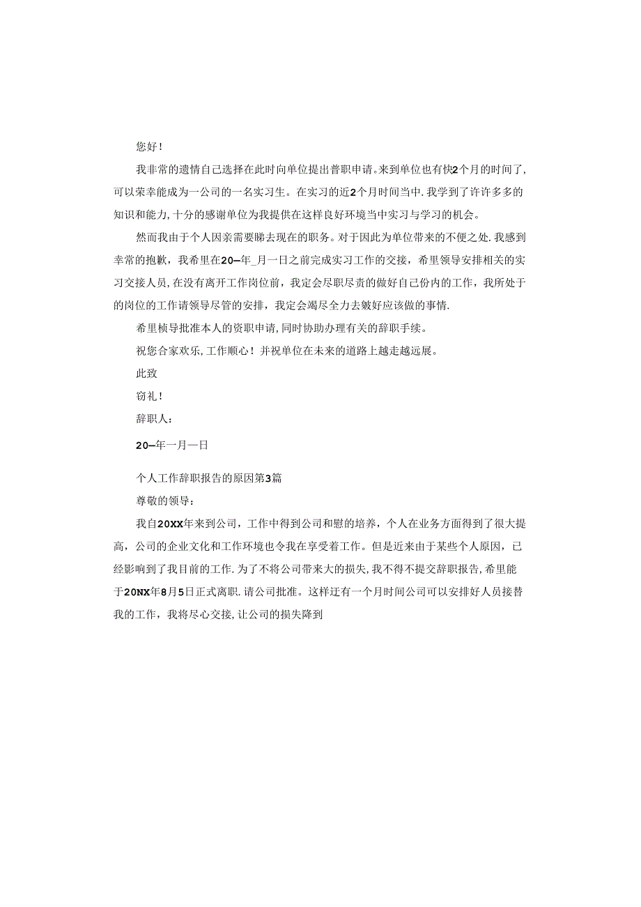 个人工作辞职报告的原因.docx_第2页