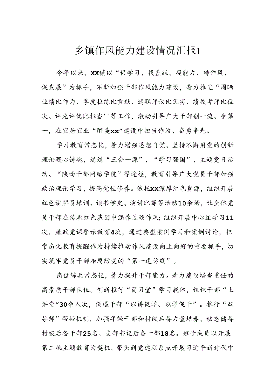 乡镇作风能力建设情况汇报(2篇）.docx_第1页
