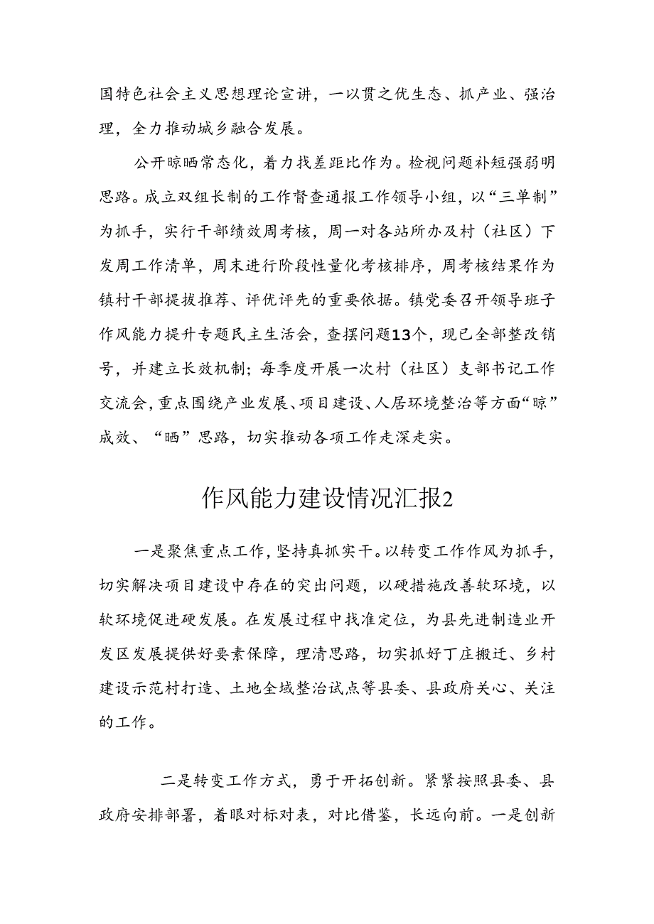 乡镇作风能力建设情况汇报(2篇）.docx_第2页