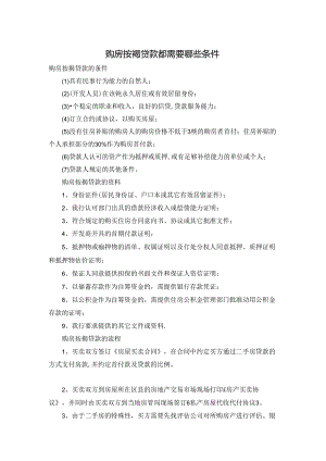 购房按揭贷款都需要哪些条件.docx