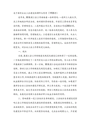 国企工会建设的调研与思考.docx