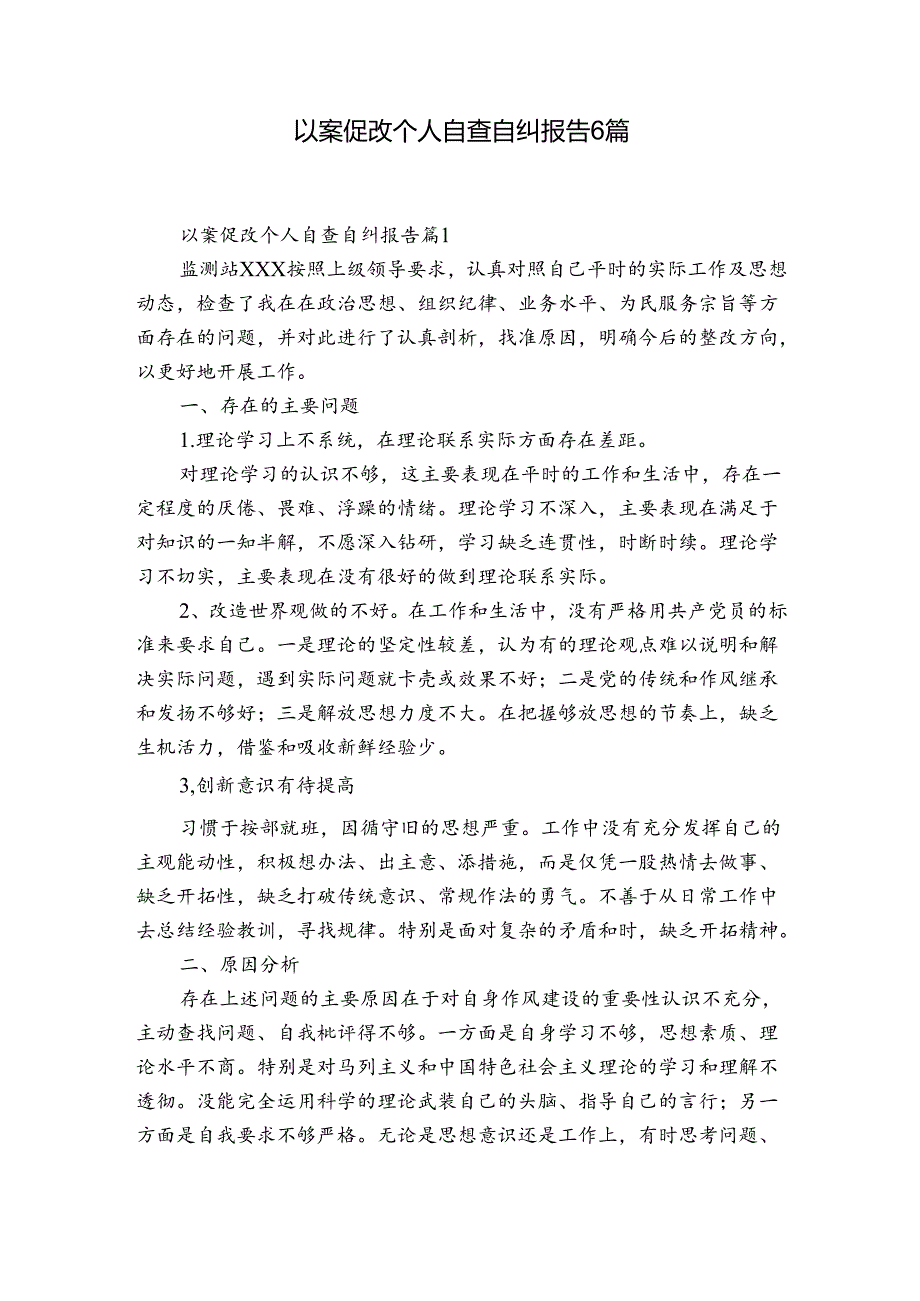 以案促改个人自查自纠报告6篇.docx_第1页