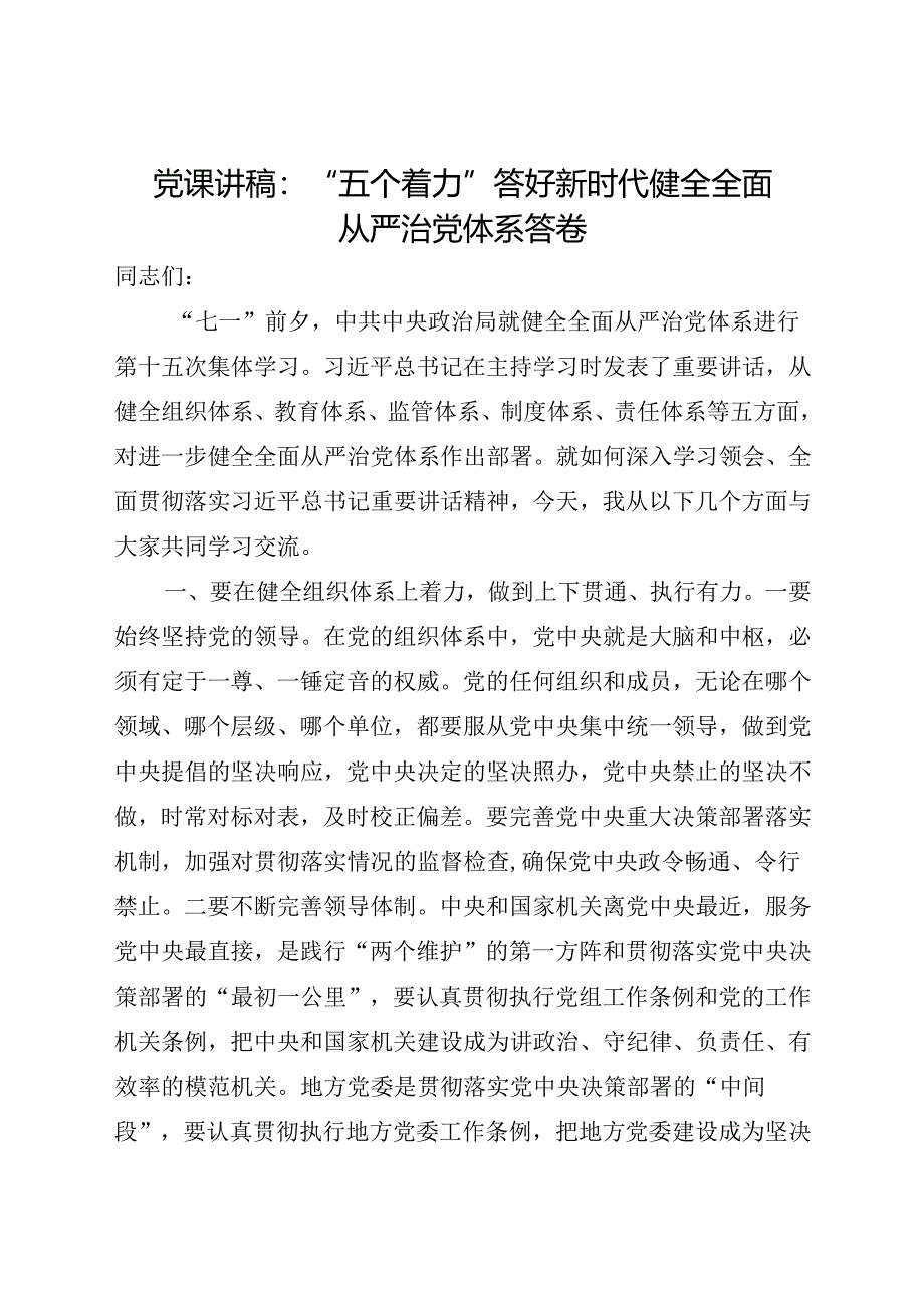 党课讲稿：“五个着力”答好新时代健全全面从严治党体系答卷.docx_第1页